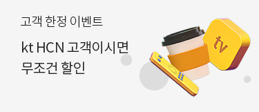고객 한정 이벤트 - kt HCN 고객이시면 무조건 할인