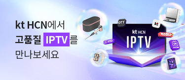 kt HCN에서 고품질 IPTV를 만나보세요